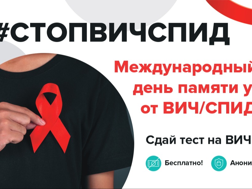 Международный День памяти людей, умерших от ВИЧ/СПИДа.